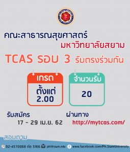TCAS 3 ปี 62